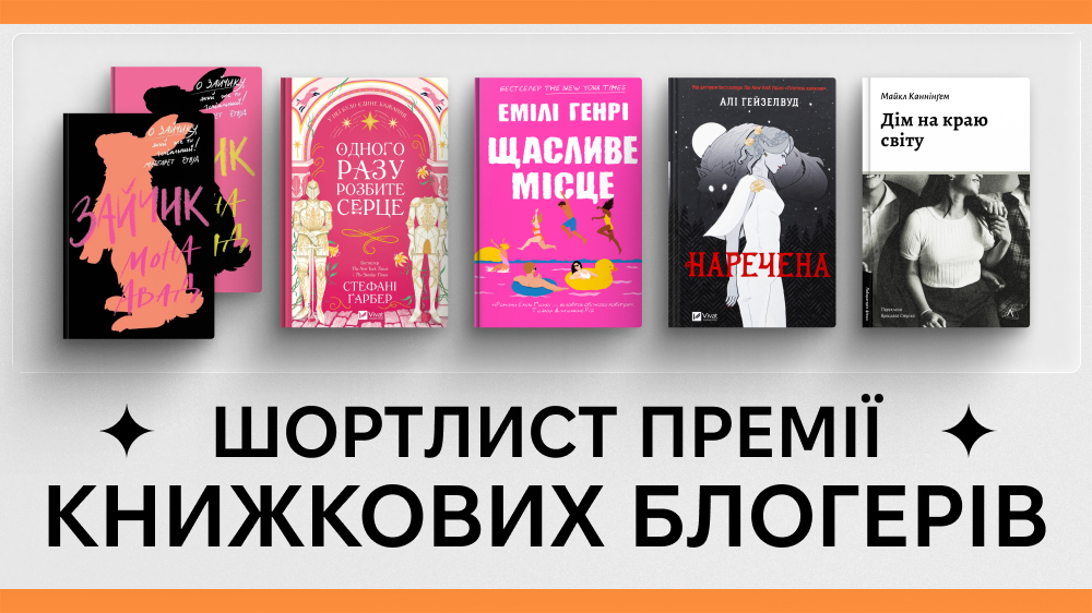 Шортлист премії Книжкових блогерів
