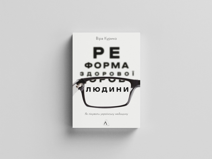 Фото книги «Реформа здорової людини» Віри Курико м'яка обкладинка