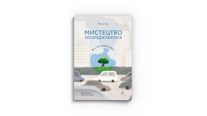 Фото книжки «Мистецтво зосереджуватися. Як у нас вкрали увагу» Йоган Гарі