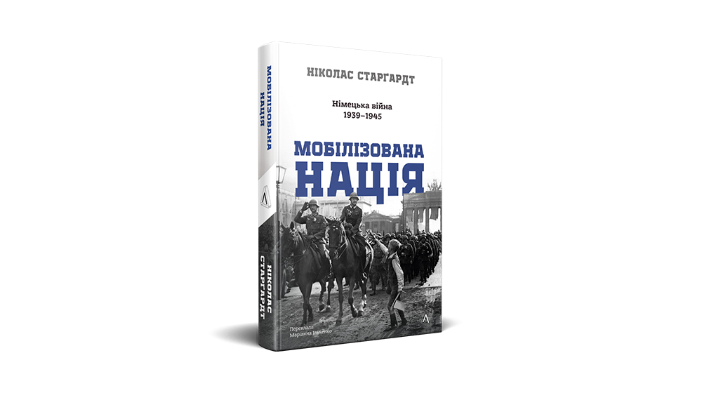 «Мобілізована нація. Німецька війна 1939–1945»