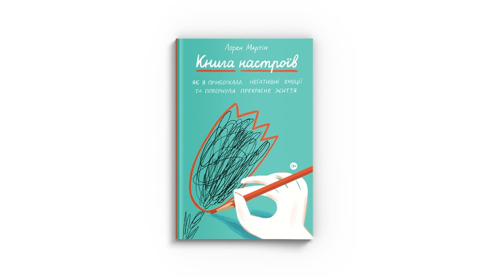 «Книга настроїв. Як я приборкала негативні емоції та повернула собі радість життя» Лорен Мартін