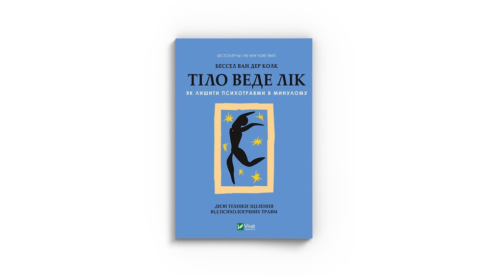 «Тіло веде лік. Як лишити психотравми в минулому», Бессел ван дер Колк