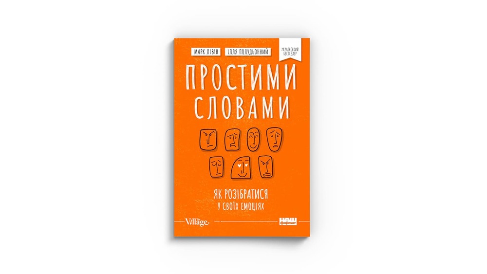 «Простими словами. Як розібратися у своїй поведінці», Ілля Полудьонний, Марк Лівін