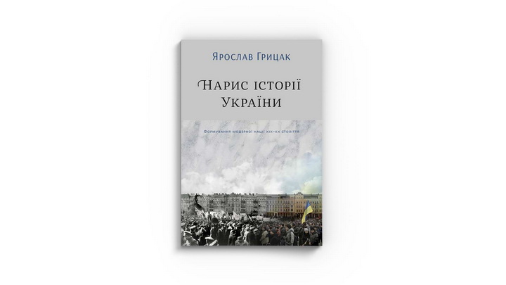 Фото книги «Нарис історії України. Формування модерної нації XIX-XX століття» Ярослав Грицак