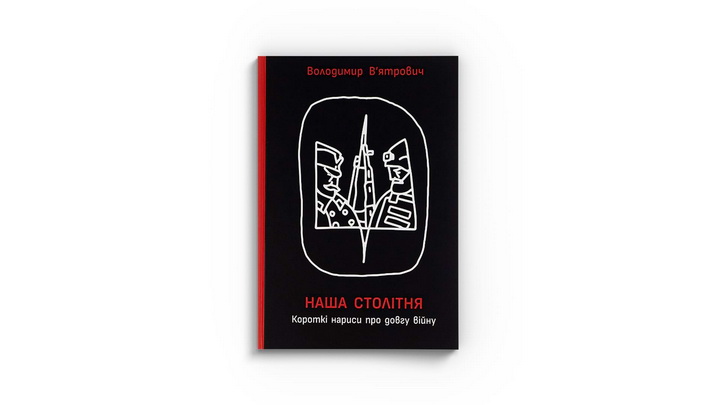 Фото книги «Наша столітня. Короткі нариси про довгу війну» Володимир В’ятрович