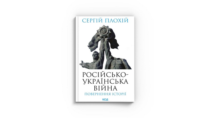 Фото книги «Російсько-українська війна: повернення історії» Сергій Плохій