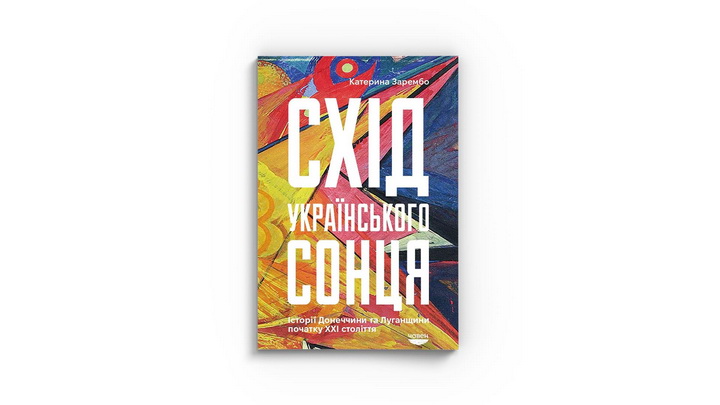 Фото книги «Схід українського сонця» Катерина Зарембо