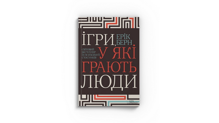 "Ігри, у які грають люди" мокап