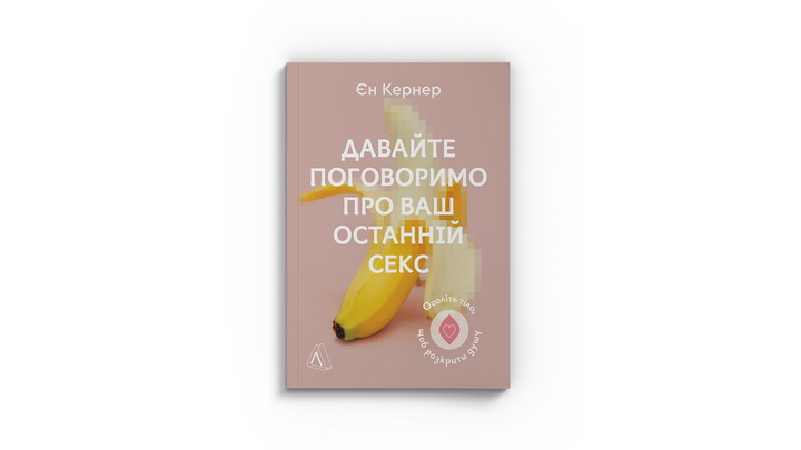 "Давайте поговоримо про ваш останній секс" мокап