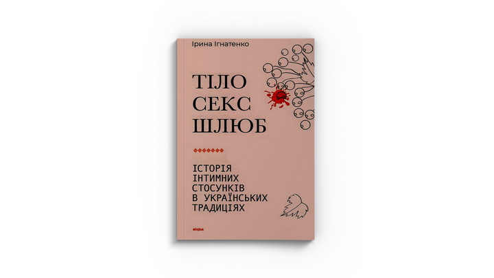 "Тіло. Секс. Шлюб"