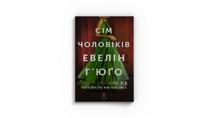 "Сім чоловіків Евелін Г'юґо" мокап