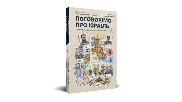 Фото книги Поговорімо про Ізраїль, путівник