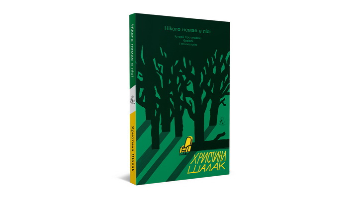 Книга Нікого немає в лісі. Історії про людей, будівлі і психіатрію