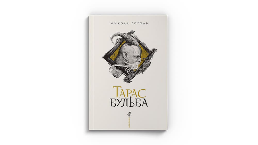 «Тарас Бульба», Микола Гоголь