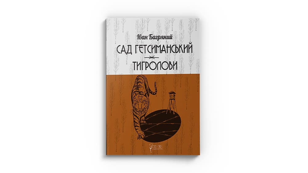 «Сад Гетсиманський. Тигролови», Іван Багряний