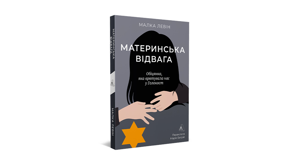 Фото книги "Материнська відвага" Малка Левін, Лабораторія