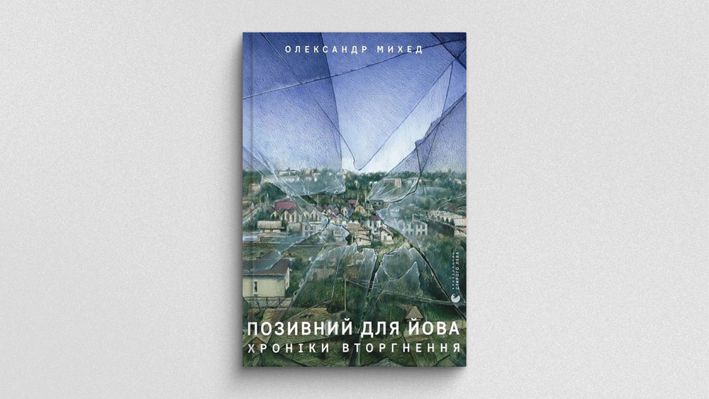 «Позивний для Йова. Хроніки вторгнення», Лабораторія