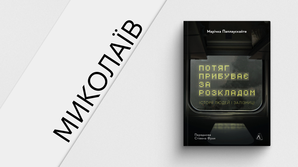 Миколаїв