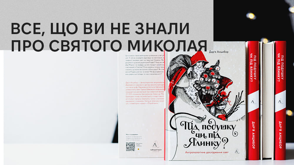 «Під подушку чи під ялинку? Антропологічне дослідження свят», Лабораторія