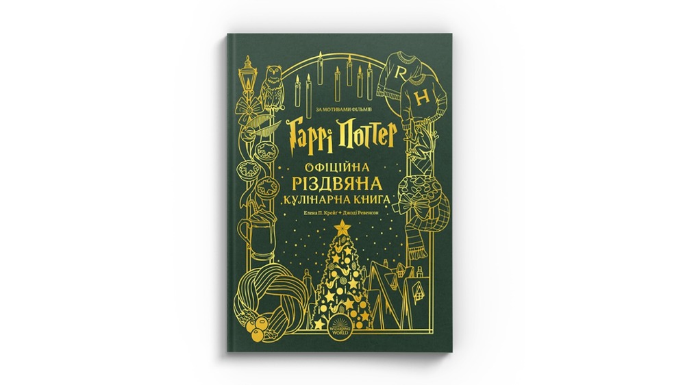 Гаррі Поттер, кулінарна книга