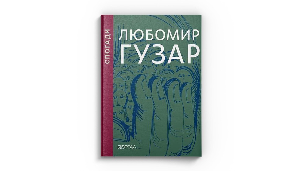 Любомир Гузар
