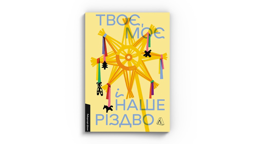 Твоє, моє і наше Різдво