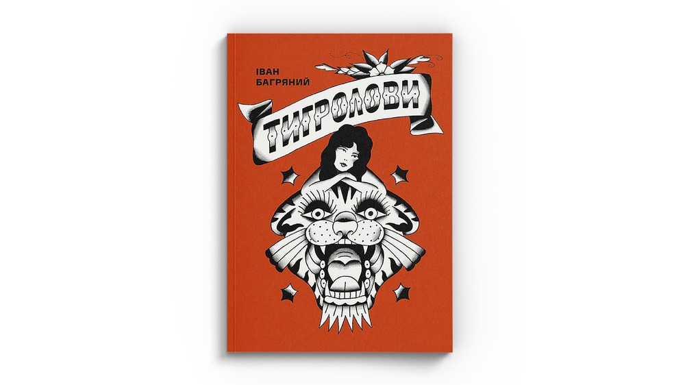 Тигролови