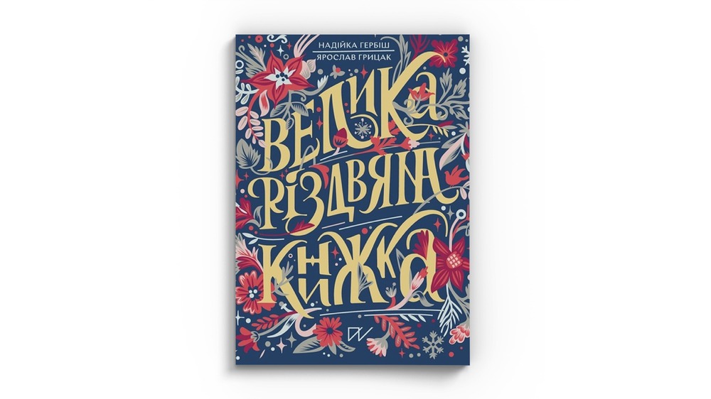 Велика Різдвяна книга