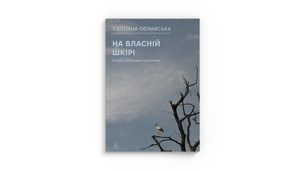 На власній шкірі