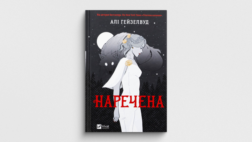 «Наречена»