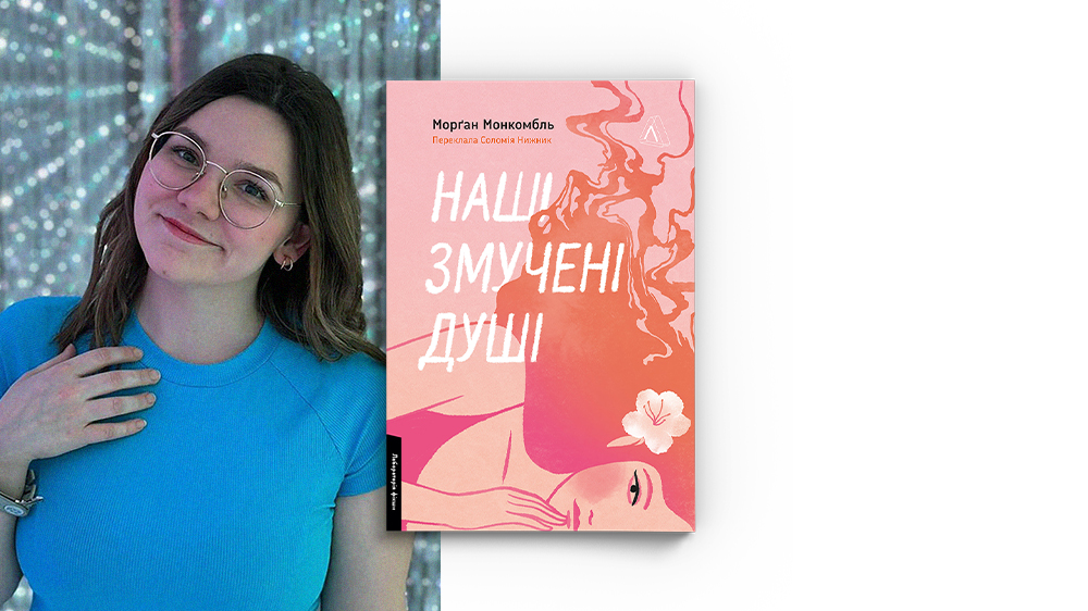 «Наші змучені душі», Лабораторія