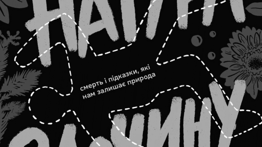 «Натура злочину. Підказки, які нам залишає природа»