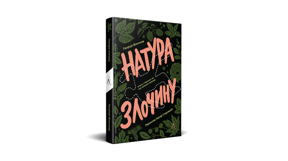 Купити книжку «Натура злочину. Підказки, які нам залишає природа», Лабораторія