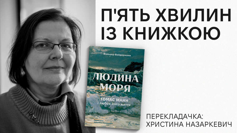 Фолькер Вайдерманн «Людина моря.Томас Манн і любов його життя», Лабораторія