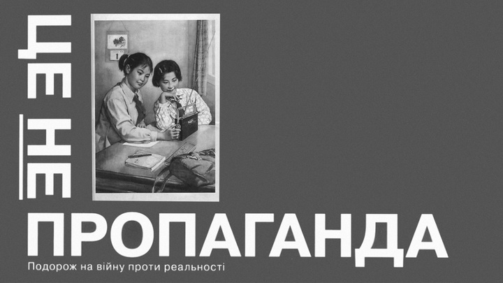 Обкладинка до уривку книги Пітера Померанцева "Це не пропаганда"