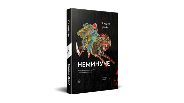 Фото книги "Неминуче"