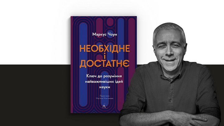 Фото автора книги "Необхідне і достатнє" Маркуса Чоуна