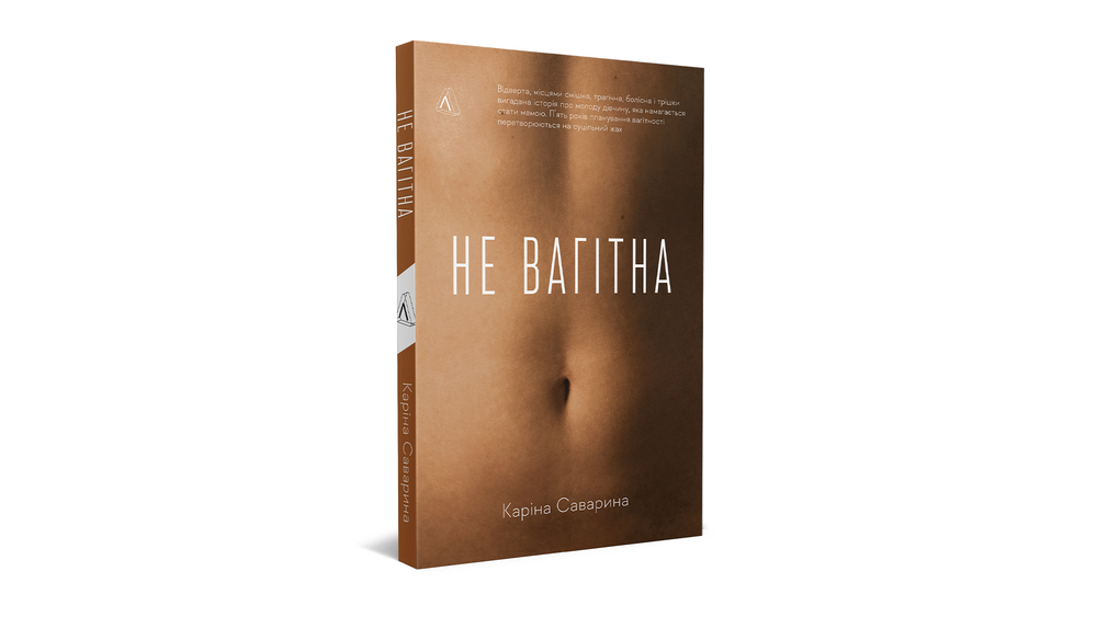 «Не вагітна»
