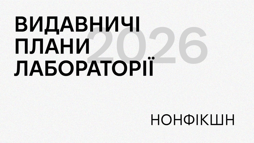 Нонфікшн 2026