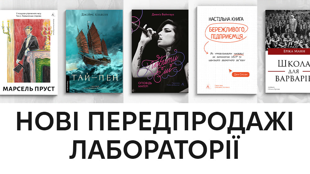 Передпродажі Лабораторії