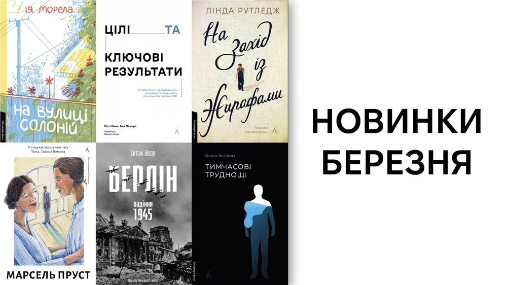 Новинки березня