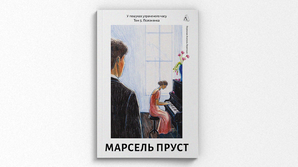 Пруст