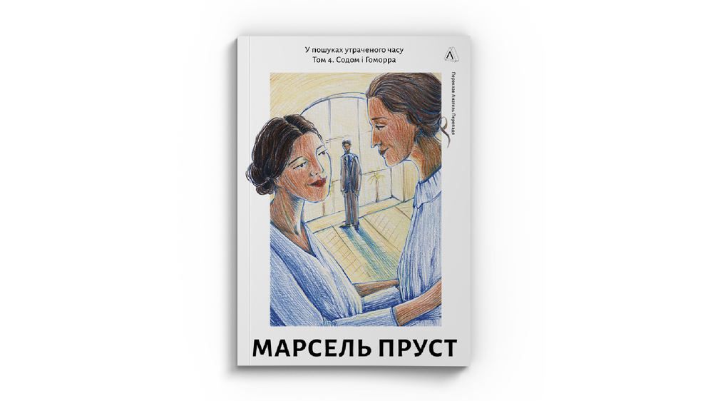 Марсель Пруст, 4 том