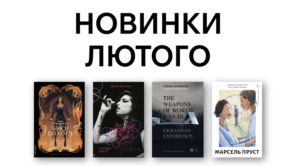 Новинки лютого в Лабораторії