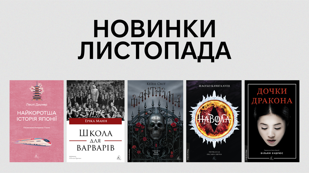 Новинки листопада