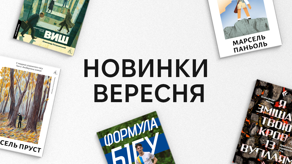 Новинки вересня