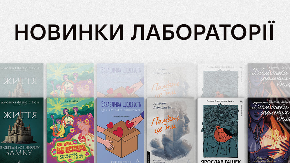 Новинки Лабораторії: які книжки вийдуть у грудні?