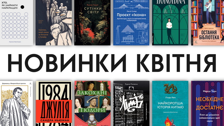 Фото книжок Лабораторії, які вийдуть друком у квітні