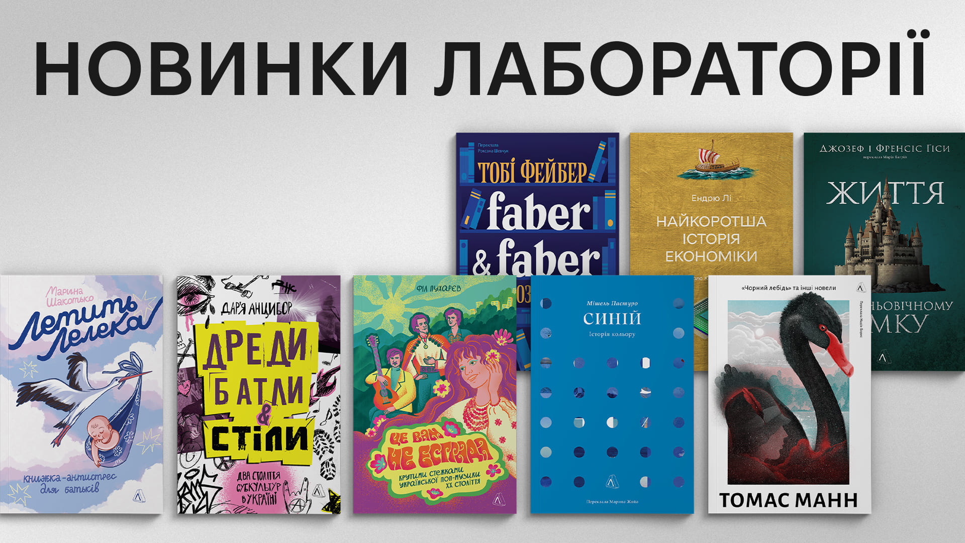 Книги Лабораторії, які вийдуть друком у листопаді