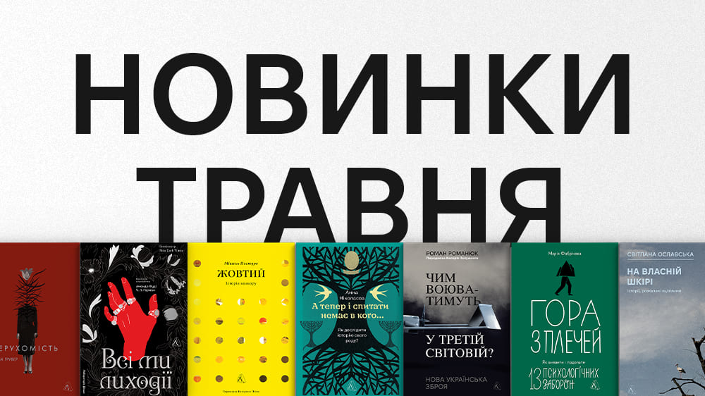 Новинки травня